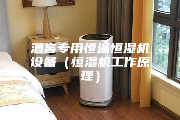 酒窖專(zhuān)用恒溫恒濕機(jī)設(shè)備（恒濕機(jī)工作原理）
