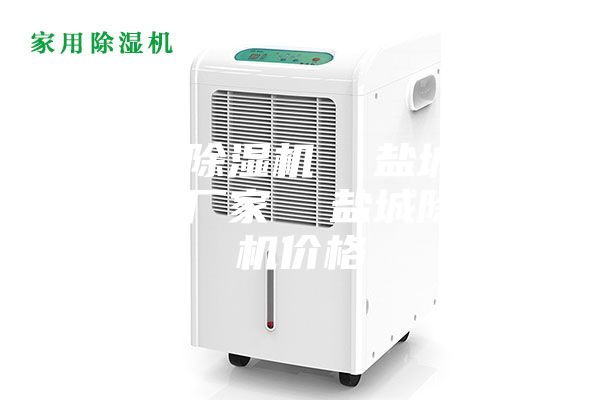鹽城除濕機(jī)  鹽城除濕機(jī)廠家  鹽城除濕機(jī)價格
