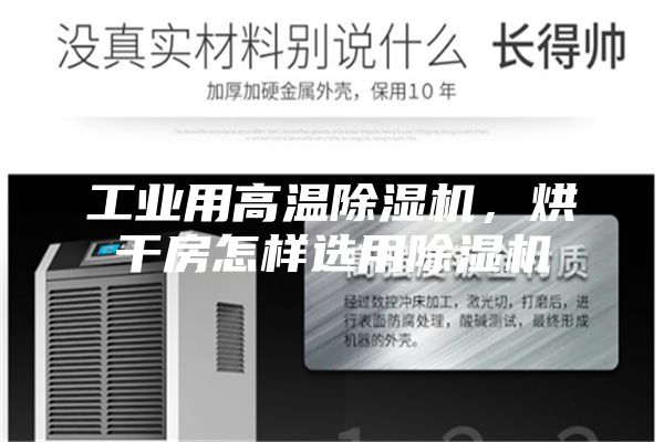 工業(yè)用高溫除濕機，烘干房怎樣選用除濕機