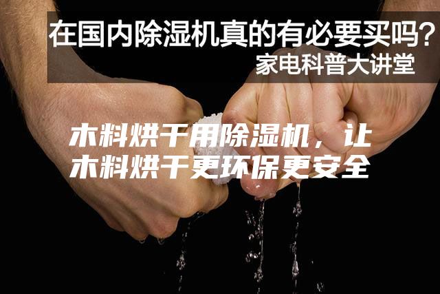 木料烘干用除濕機，讓木料烘干更環(huán)保更安全