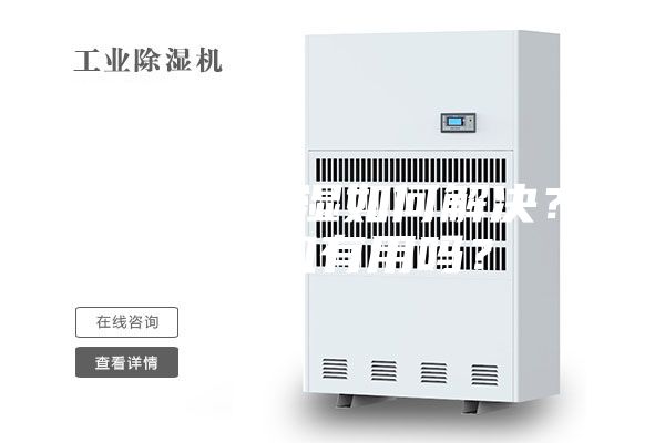 地下室潮濕如何解決？除濕機(jī)有用嗎？