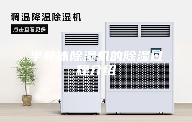 半導(dǎo)體除濕機(jī)的除濕過程介紹