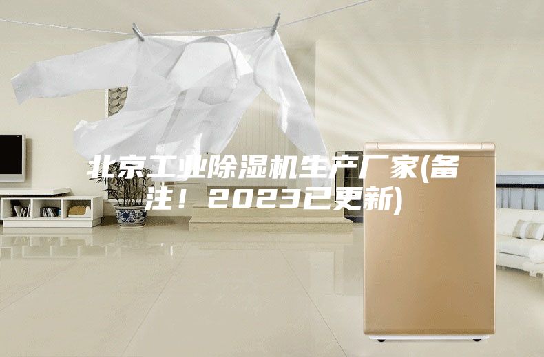 北京工業(yè)除濕機(jī)生產(chǎn)廠家(備注！2023已更新)