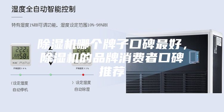除濕機哪個牌子口碑最好，除濕機的品牌消費者口碑推薦