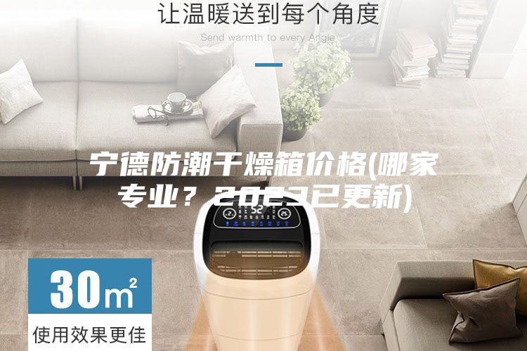 寧德防潮干燥箱價格(哪家專業(yè)？2023已更新)