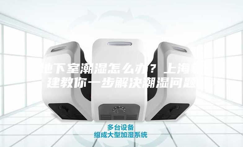 地下室潮濕怎么辦？上海毅建教你一步解決潮濕問題