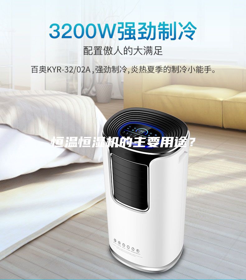 恒溫恒濕機(jī)的主要用途？