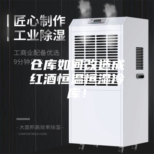 倉庫如何改造成紅酒恒溫恒濕冷庫！