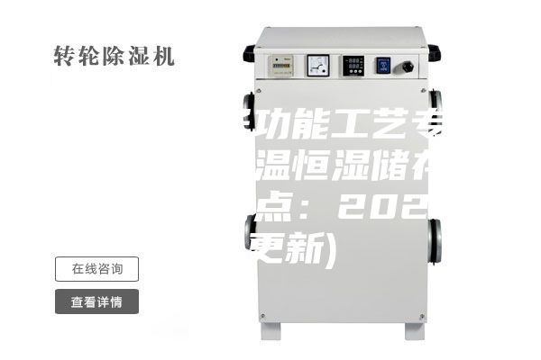 陽(yáng)江電子功能工藝專用材料恒溫恒濕儲(chǔ)存柜品牌(特點(diǎn)：2023已更新)
