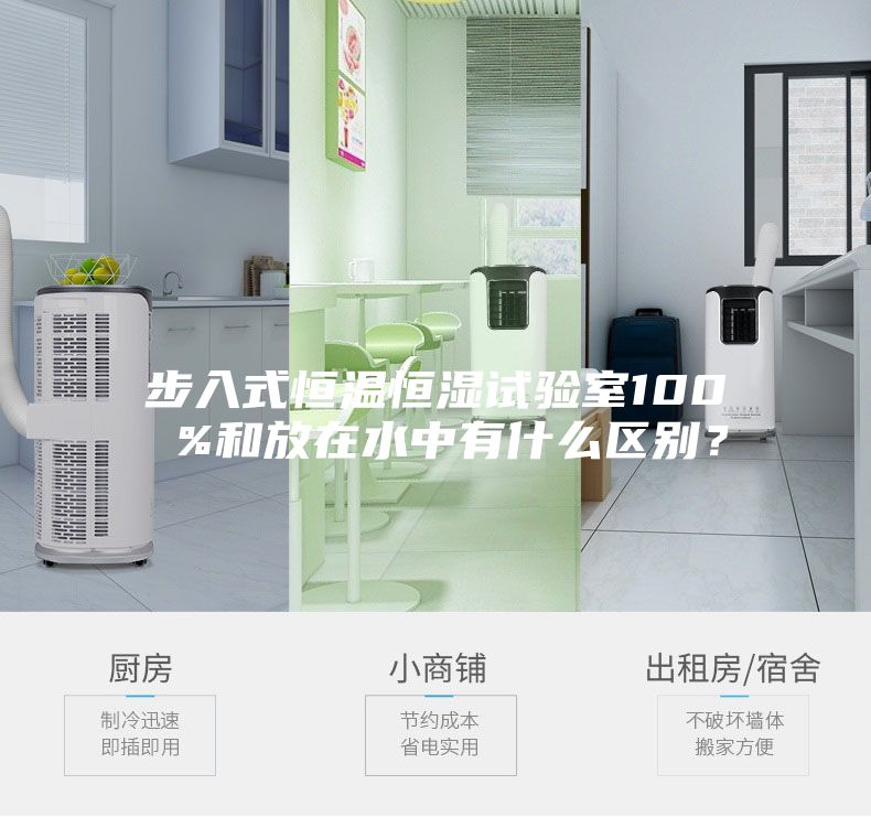 步入式恒溫恒濕試驗(yàn)室100 %和放在水中有什么區(qū)別？