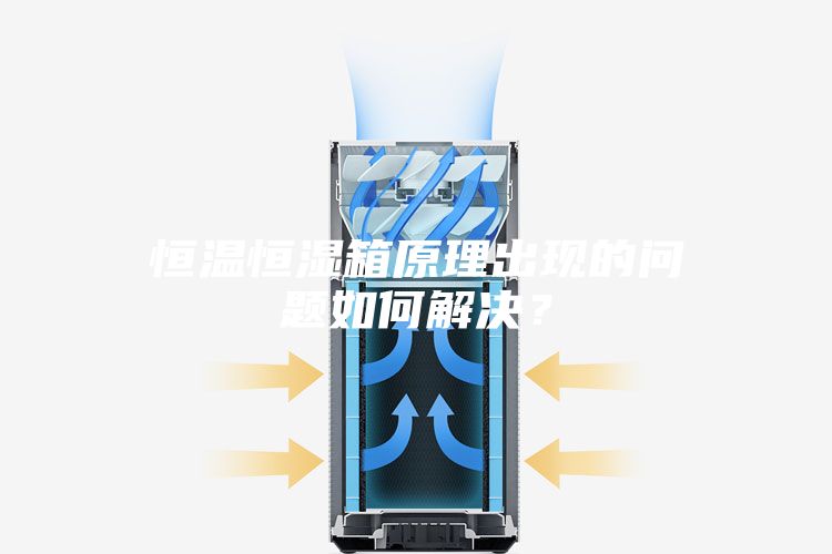 恒溫恒濕箱原理出現(xiàn)的問(wèn)題如何解決？