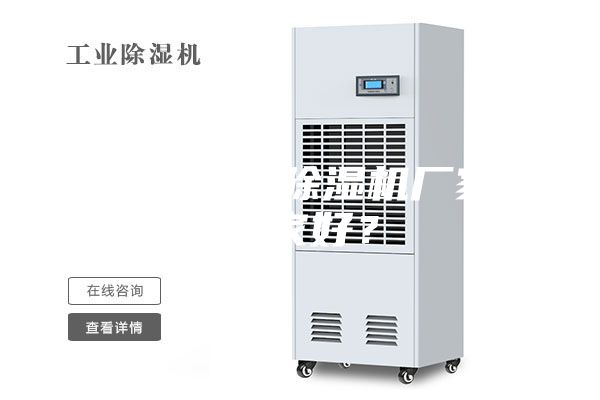 無錫工業(yè)除濕機廠家哪家好？