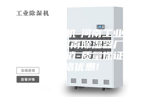 河南除濕機-河南工業(yè)除濕機-河南除濕器廠家現(xiàn)貨直銷-質量保證-價格優(yōu)惠!