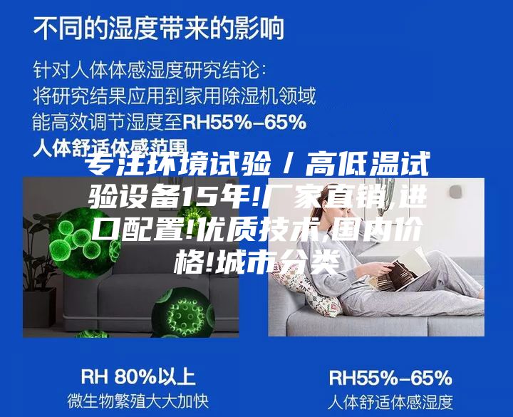 專注環(huán)境試驗(yàn)／高低溫試驗(yàn)設(shè)備15年!廠家直銷,進(jìn)口配置!優(yōu)質(zhì)技術(shù),國(guó)內(nèi)價(jià)格!城市分類