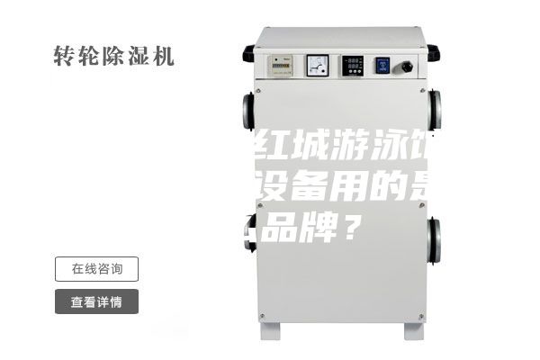 衡陽銀泰紅城游泳館恒溫除濕設(shè)備用的是什么品牌？