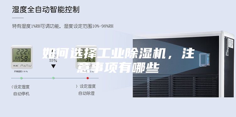 如何選擇工業(yè)除濕機(jī)，注意事項(xiàng)有哪些