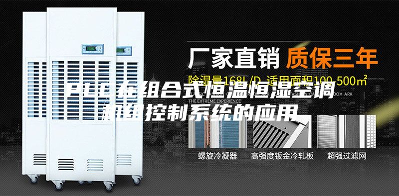PLC在組合式恒溫恒濕空調(diào)機組控制系統(tǒng)的應用