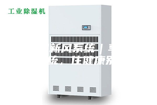 除濕新風(fēng)系統(tǒng)｜享新風(fēng)系統(tǒng)，住健康別墅！