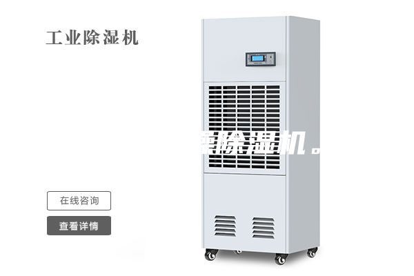 工業(yè)干燥除濕機。