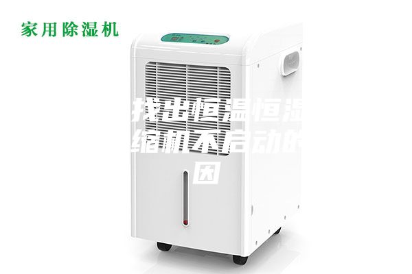 怎么找出恒溫恒濕空調(diào)壓縮機(jī)不啟動的原因