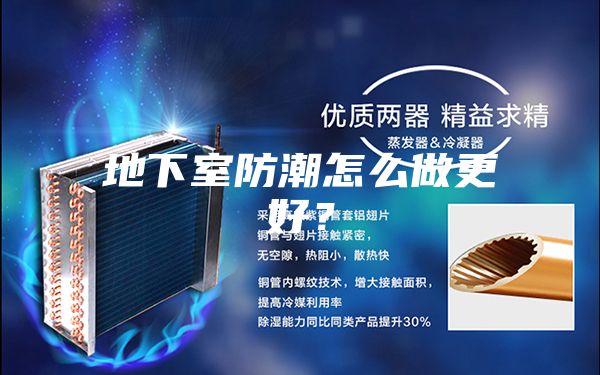 地下室防潮怎么做更好？