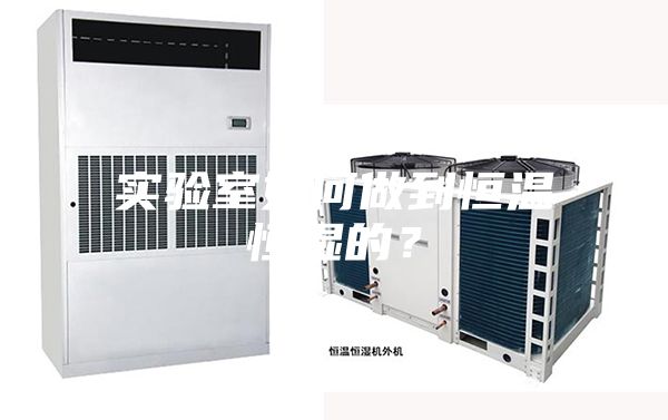 實(shí)驗(yàn)室如何做到恒溫恒濕的？