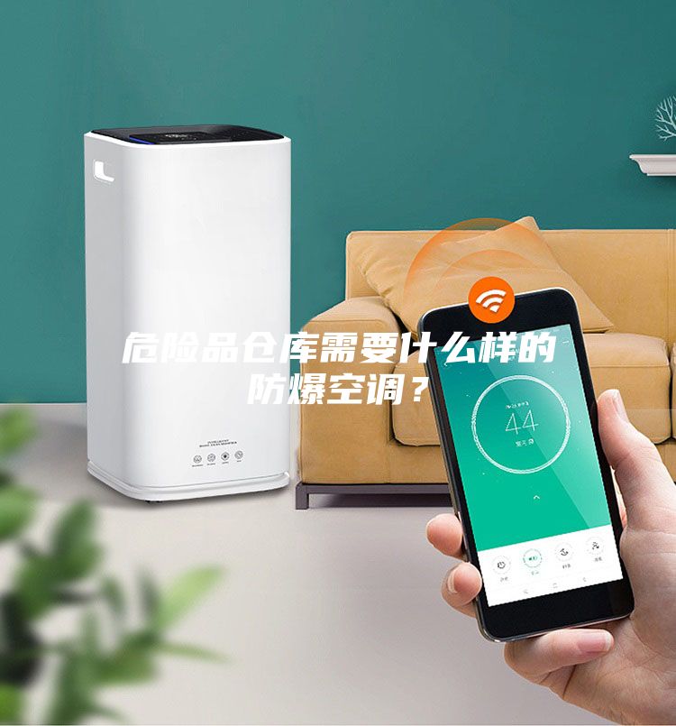 危險品倉庫需要什么樣的防爆空調？