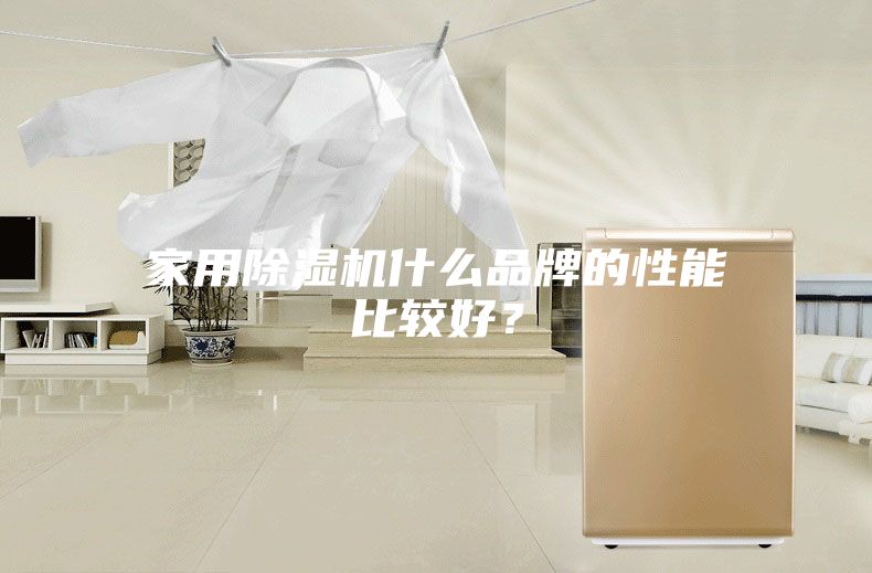 家用除濕機(jī)什么品牌的性能比較好？