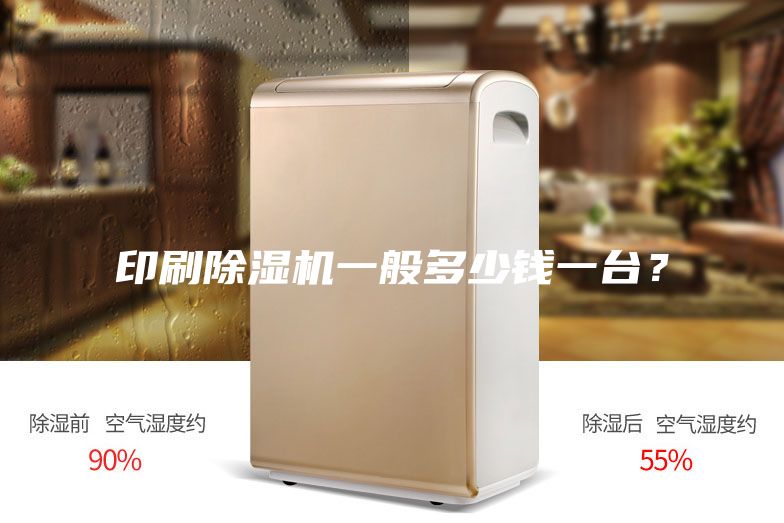 印刷除濕機一般多少錢一臺？