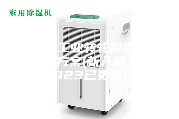 常州工業(yè)轉(zhuǎn)輪除濕機(jī)設(shè)計(jì)方案(新入選！2023已更新)