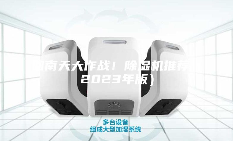 回南天大作戰(zhàn)！除濕機(jī)推薦（2023年版）