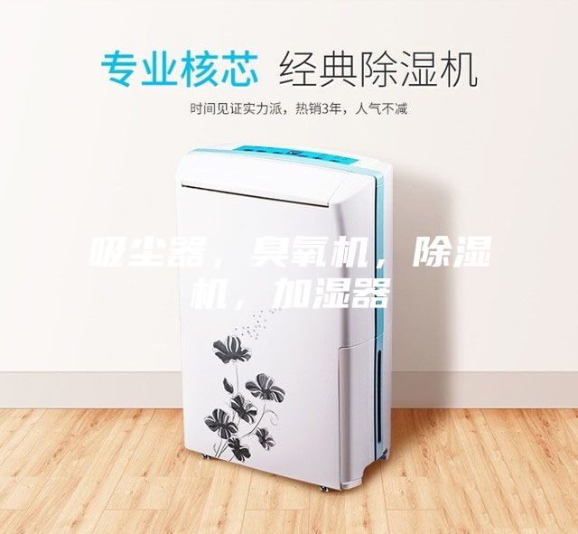 吸塵器，臭氧機(jī)，除濕機(jī)，加濕器