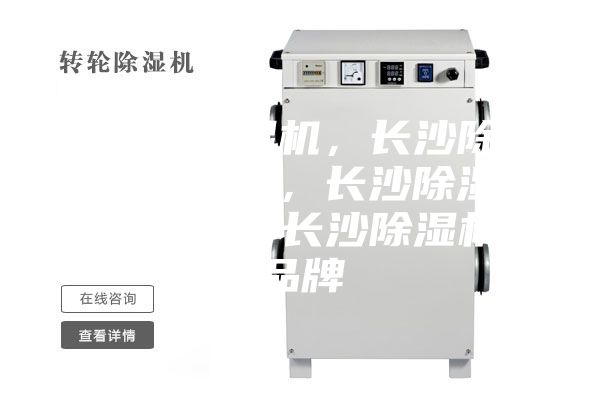 長(zhǎng)沙除濕機(jī)，長(zhǎng)沙除濕機(jī)價(jià)格，長(zhǎng)沙除濕機(jī)咨詢，長(zhǎng)沙除濕機(jī)品牌