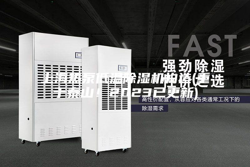 上海熱泵低溫除濕機構(gòu)造(重于泰山！2023已更新)