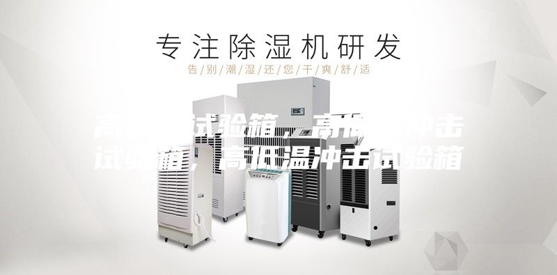 高低溫試驗箱，高低溫沖擊試驗箱，高低溫沖擊試驗箱