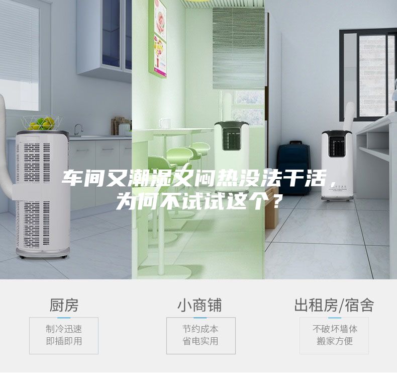 車間又潮濕又悶熱沒(méi)法干活，為何不試試這個(gè)？