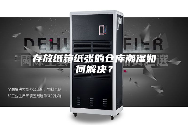 存放紙箱紙張的倉庫潮濕如何解決？