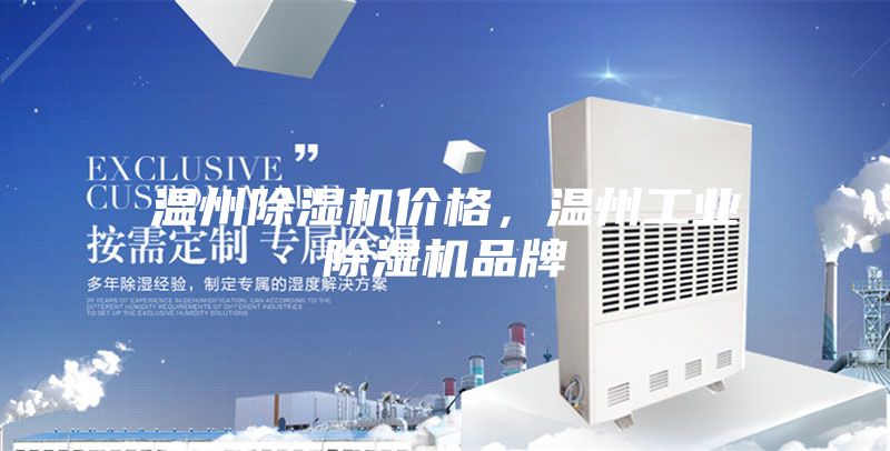 溫州除濕機(jī)價格，溫州工業(yè)除濕機(jī)品牌