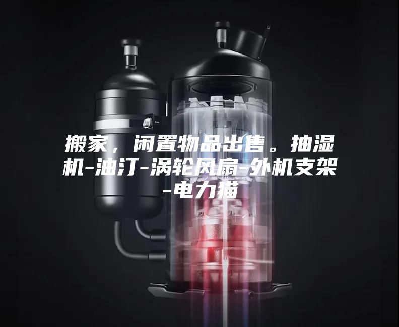 搬家，閑置物品出售。抽濕機(jī)-油汀-渦輪風(fēng)扇-外機(jī)支架-電力貓