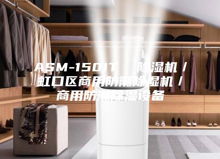 ASM-1501T  除濕機／虹口區(qū)商用防潮除濕機／商用防潮除濕設(shè)備