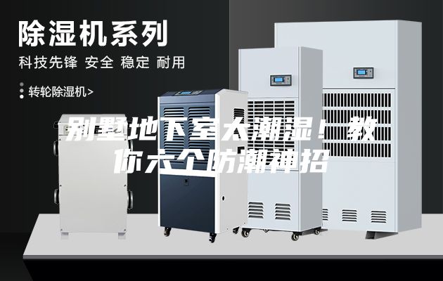 別墅地下室太潮濕！教你六個(gè)防潮神招