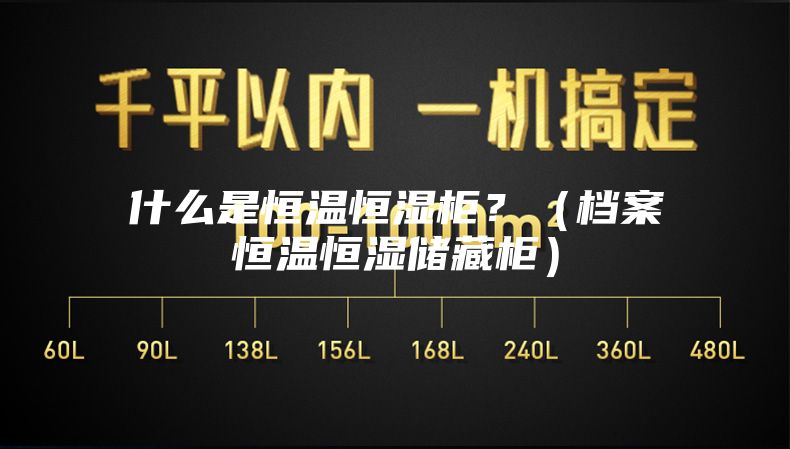 什么是恒溫恒濕柜？（檔案恒溫恒濕儲(chǔ)藏柜）