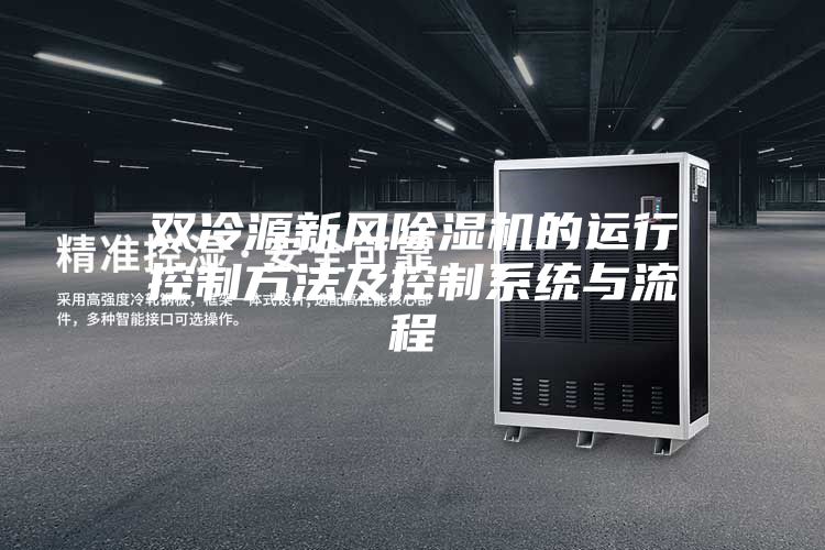 雙冷源新風除濕機的運行控制方法及控制系統(tǒng)與流程