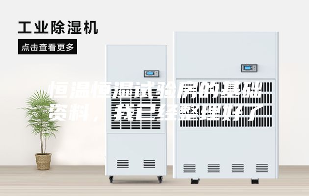恒溫恒濕試驗(yàn)房的基礎(chǔ)資料，我已經(jīng)整理好了
