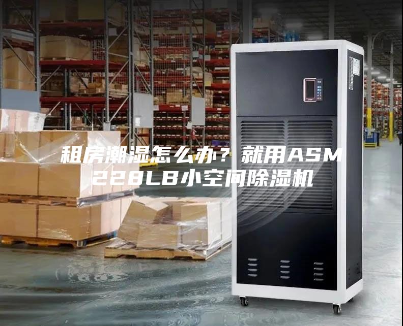 租房潮濕怎么辦？就用ASM228LB小空間除濕機
