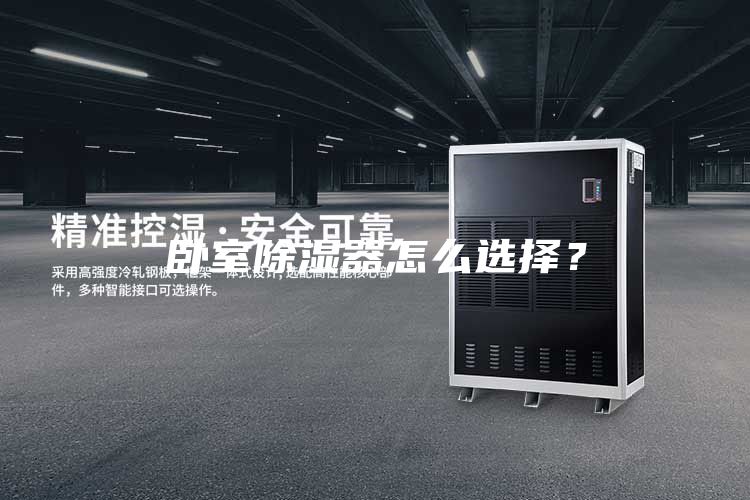 臥室除濕器怎么選擇？