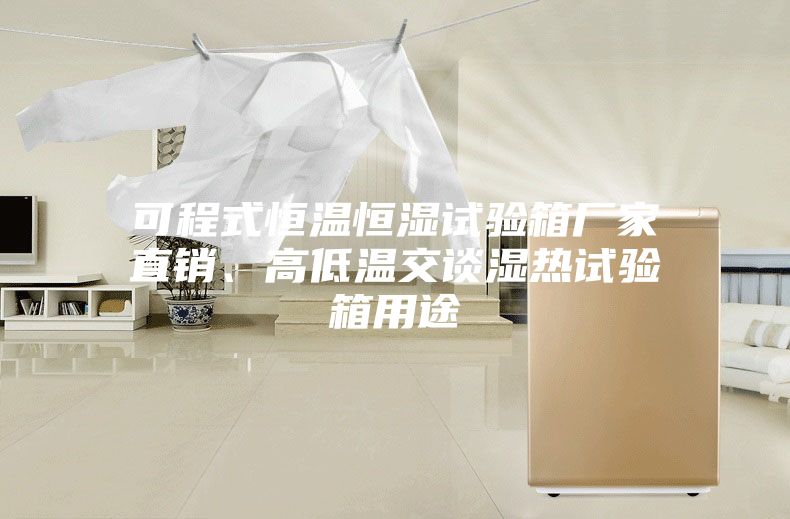 可程式恒溫恒濕試驗箱廠家直銷、高低溫交談濕熱試驗箱用途