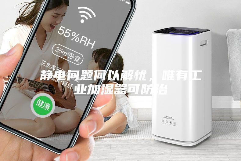 靜電問題何以解憂，唯有工業(yè)加濕器可防治
