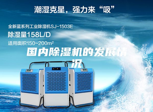 國內除濕機的發(fā)展情況