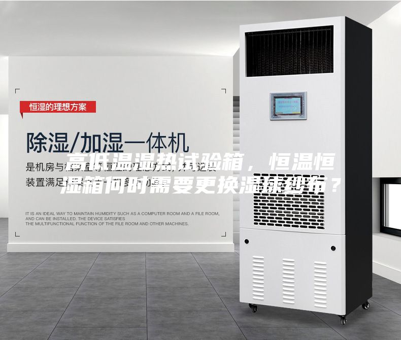 高低溫濕熱試驗箱，恒溫恒濕箱何時需要更換濕球紗布？